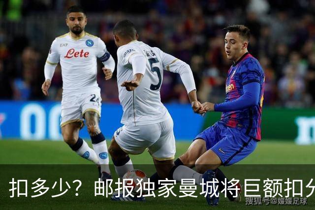 扣多少？邮报独家曼城将巨额扣分降级 目前已21分理论最高114分