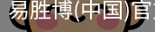 易胜博